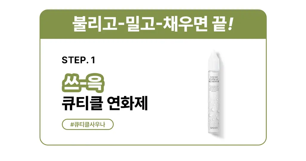 [베스트] 반디 스팀 큐티클 오일 & 큐티클 케어 키트 2종 상세페이지 14